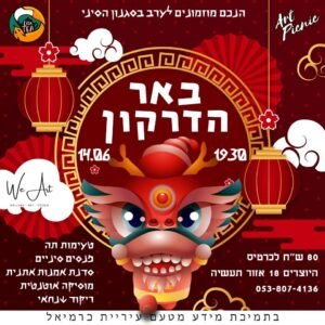 ערב סיני באר הדרקון