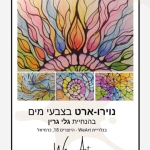 תשלום סדנת נוירו ארט בצבעי מים
