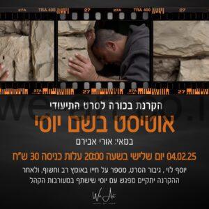 תשלום סרט תיעודי בהקרנת בכורה: אוטיסט בשם יוסי