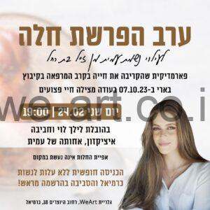 ערב הפרשת חלה - לעילוי נשמת עמית מן ז"ל בת רחל