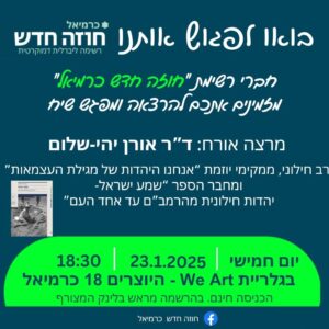 הרצאה ושיח על דמותה וערכיה הדמוקרטיים של מדינת ישראל