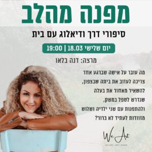 תשלום הרצאה - מפנה מהלב - דנה בלאו