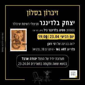 ערב זיכרון בסלון - מניצולי רשימת שינדלר