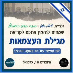 קריאת מגילת העצמאות