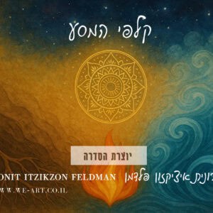 סדרת קלפים ה"מסע" - מסרים של חיבור, השראה וריפוי.