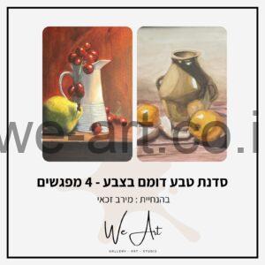 סדנת טבע דומם בצבע - מירב זכאי 07/09