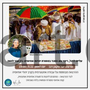 עלייה לרגל, ריפוי וחג הסגד במסורת יהדות אתיופיה: בין עבר להווה - יעל מקונן