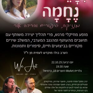 נִצְנֵי נֶחָמָה – מוזיקה, סיפורים והקרנת אור