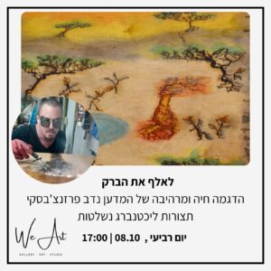 לאלף את הברק - נדב פרזנצ'בסקי