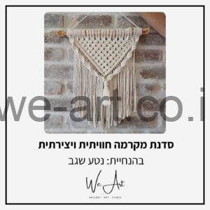 סדנת מקרמה חווייתית ויצירתית