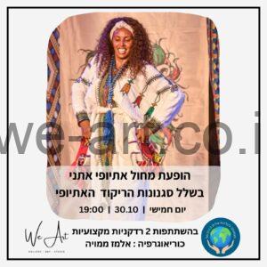 הופעת מחול אתיופי אתני בשלל סגנונות הריקוד האתיופי