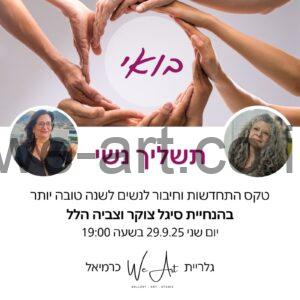 תשליך נשי – טקס התחדשות וחיבור לנשים לשנה טובה יותר