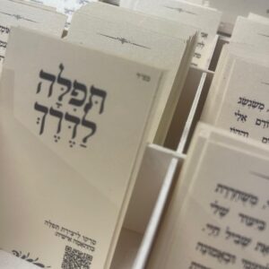 תפילה לדרך