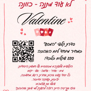 סדרת קלפים ה"מסע" – מיוחד ל VALENTINE