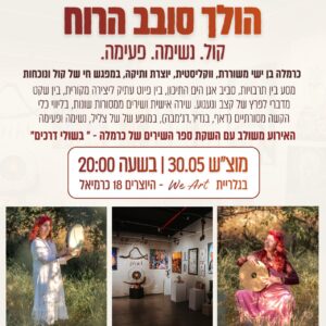 תשלום מופע הולך סובב הרוח