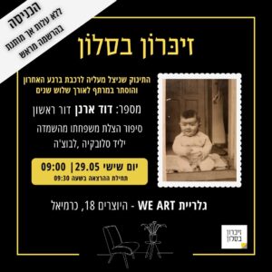 זכרון בסלון - דוד ארנן